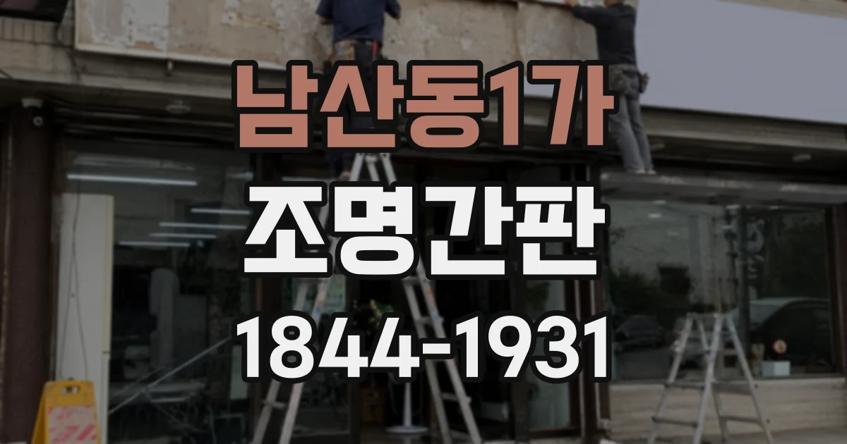 남산동1가 조명간판