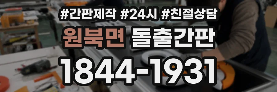 원북면 돌출간판 상담 전화 1844-1931