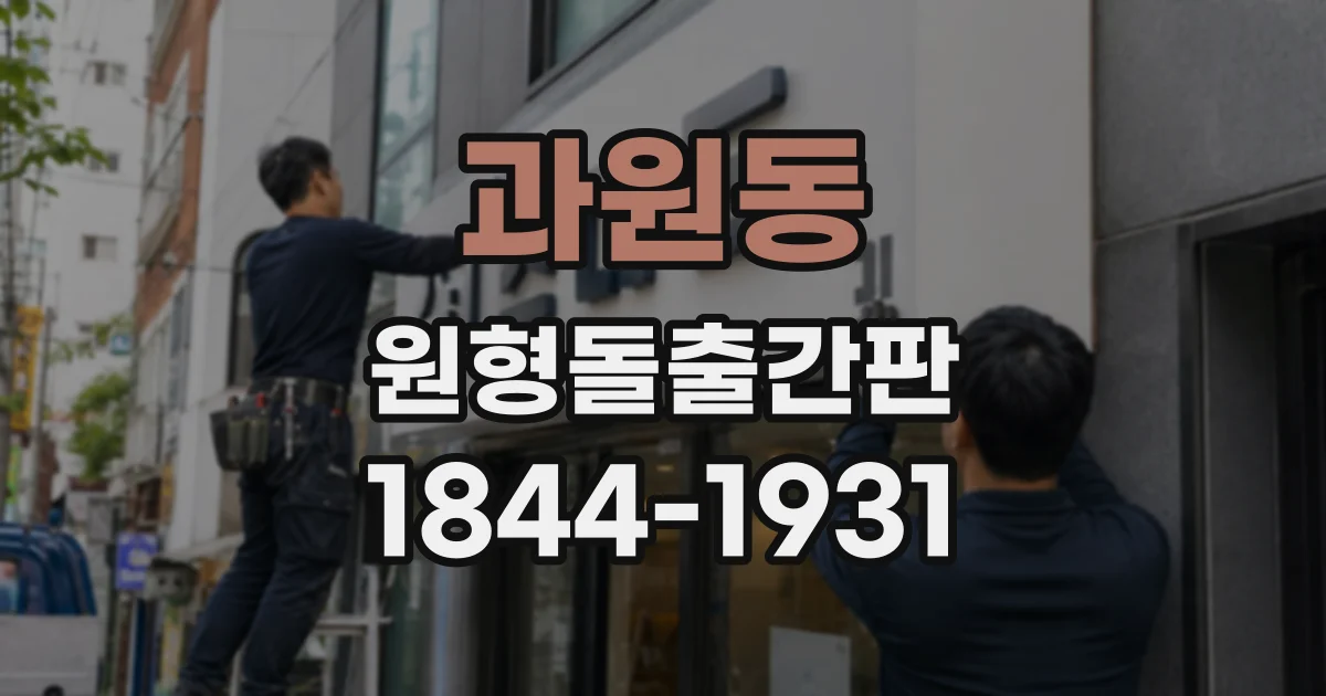 과원동 원형돌출간판