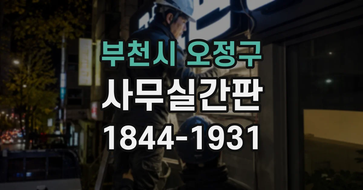 부천시 오정구 사무실간판
