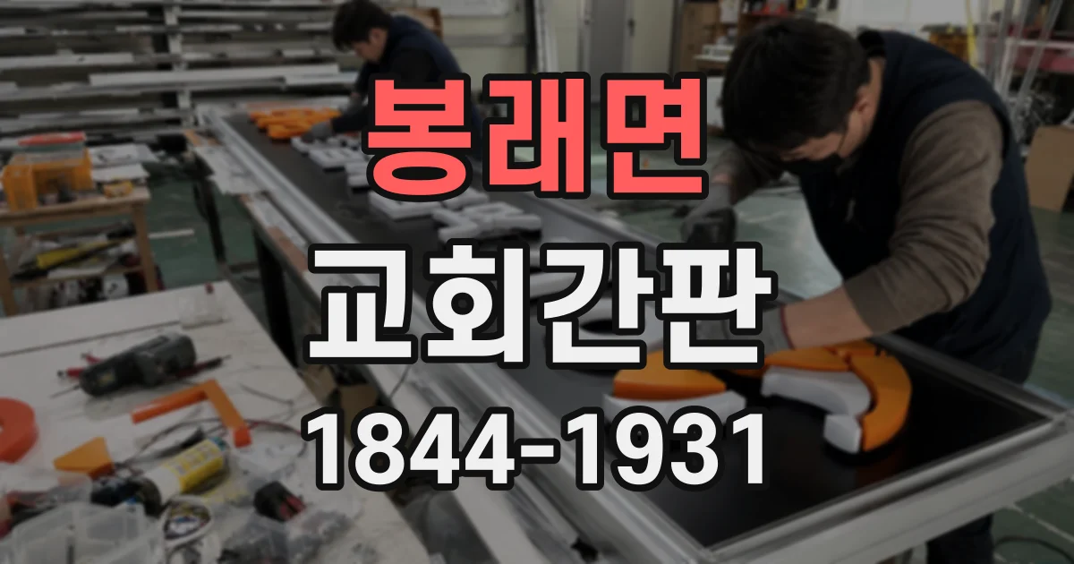 봉래면 교회간판