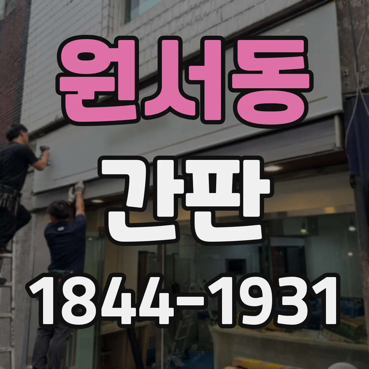 원서동 간판