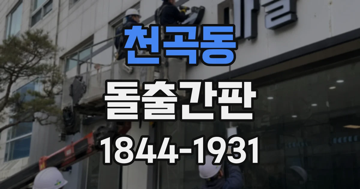 천곡동 돌출간판