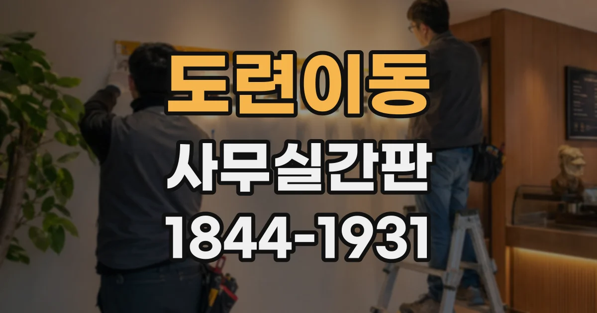 도련이동 사무실간판