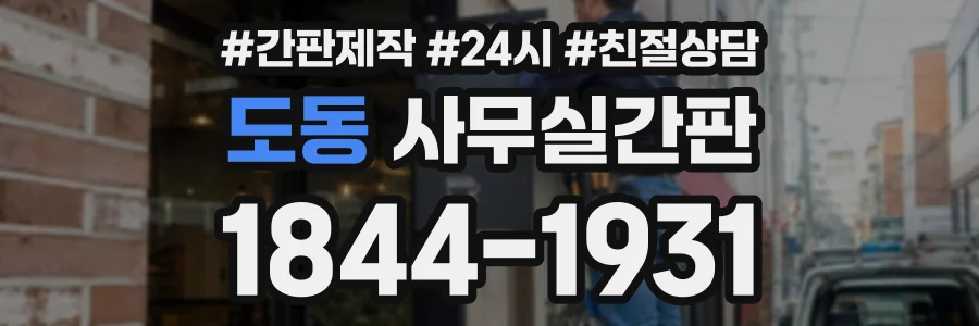 도동 사무실간판 상담 전화 1844-1931