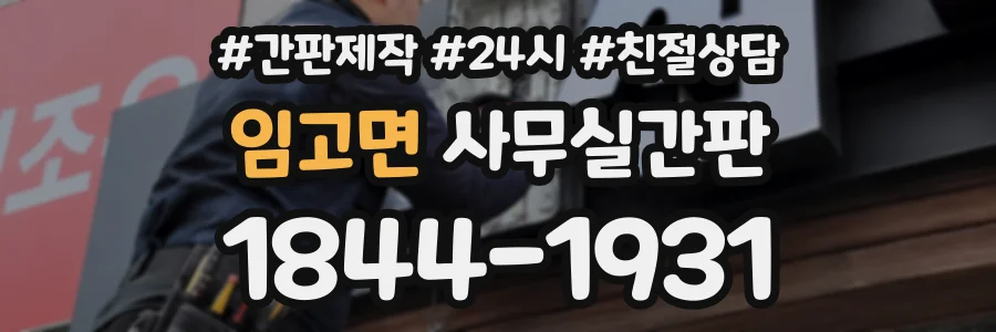 임고면 사무실간판 상담 전화 1844-1931