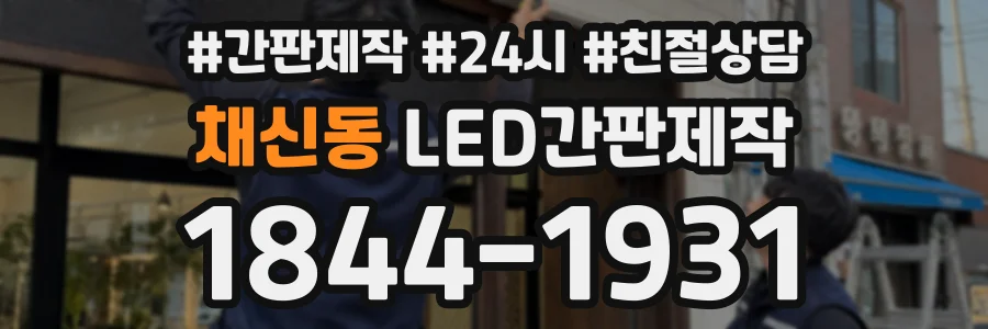 채신동 LED간판제작 상담 전화 1844-1931