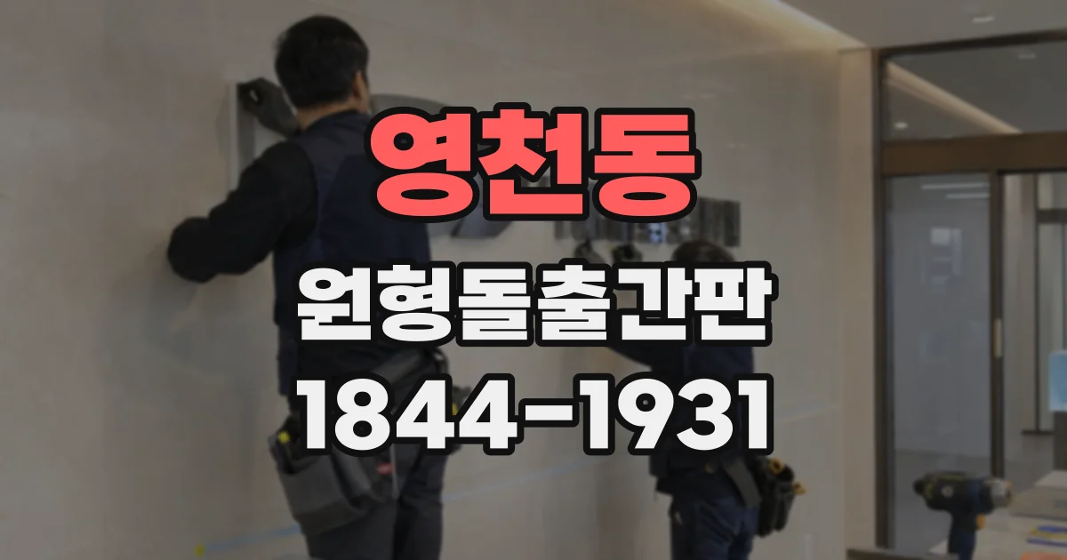 영천동 원형돌출간판