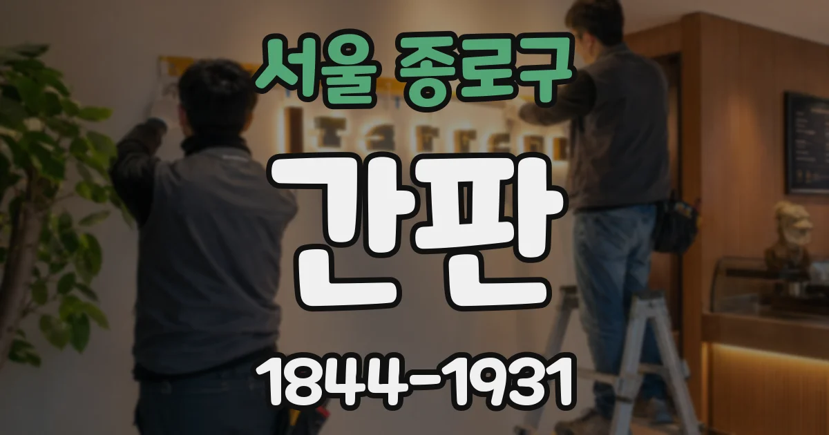 서울 종로구 간판