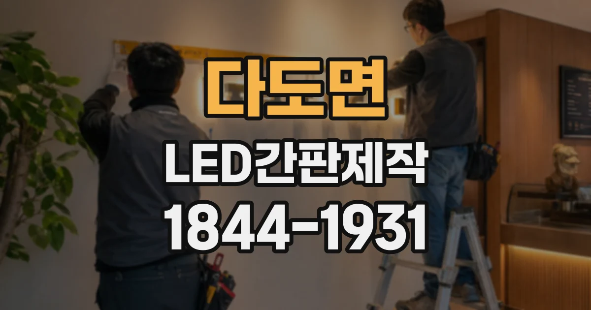 다도면 LED간판제작