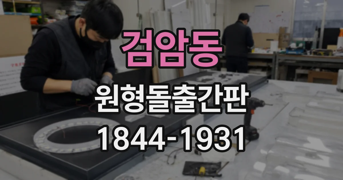 검암동 원형돌출간판