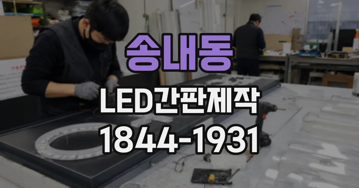 송내동 LED간판제작
