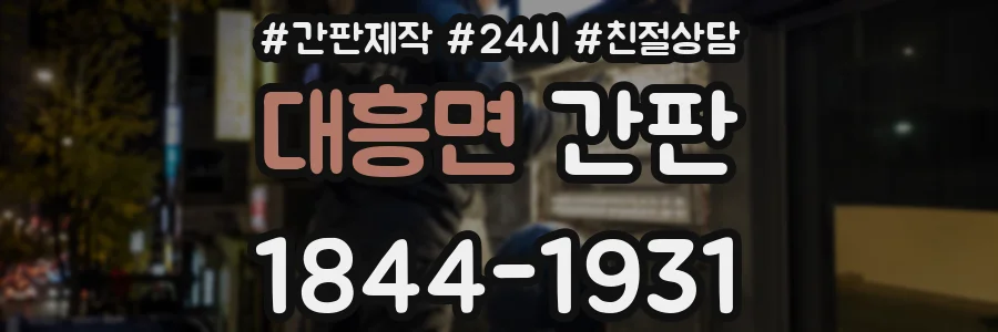 대흥면 간판