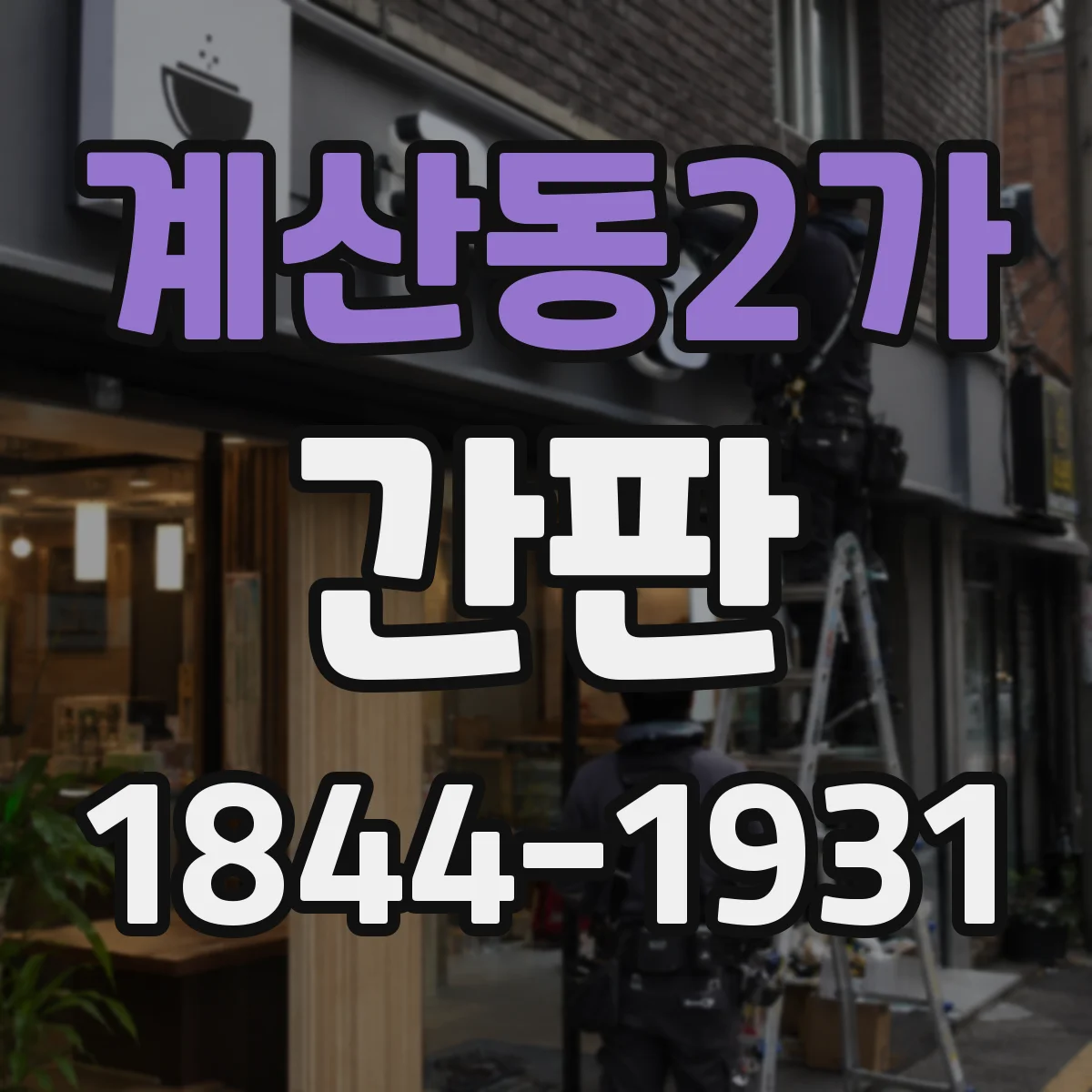 계산동2가 간판