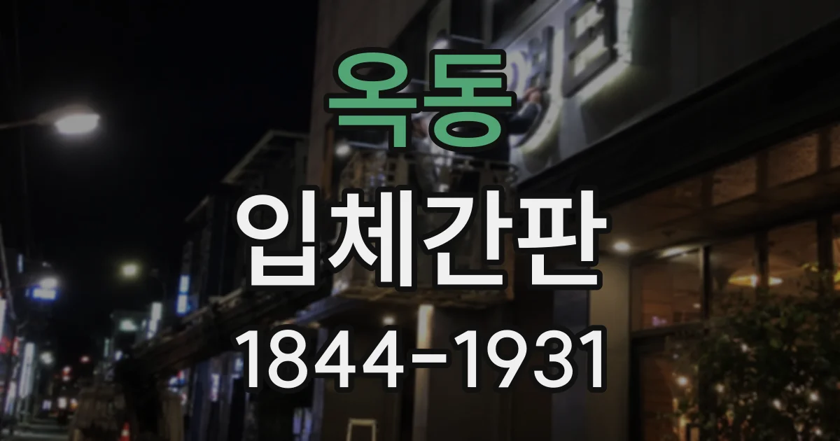 옥동 입체간판