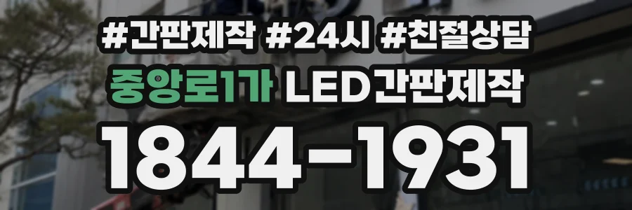 중앙로1가 LED간판제작 상담 전화 1844-1931
