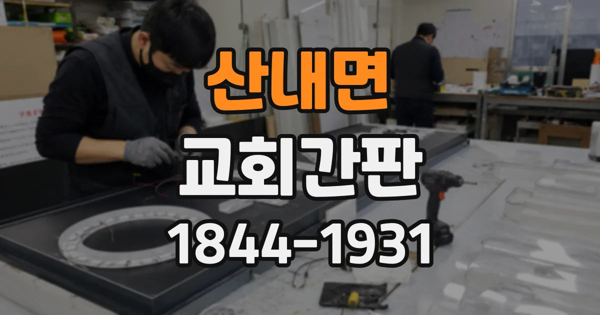 산내면 교회간판