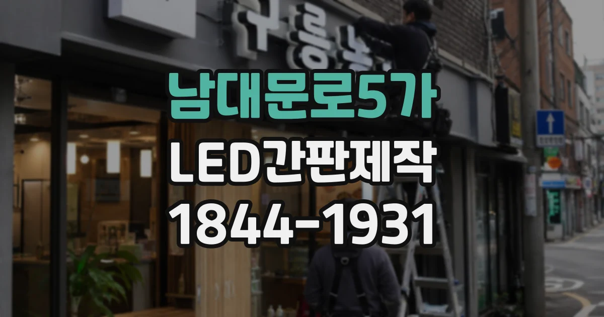 남대문로5가 LED간판제작 간판 크기와 건물 외벽 비율 맞추는 요령