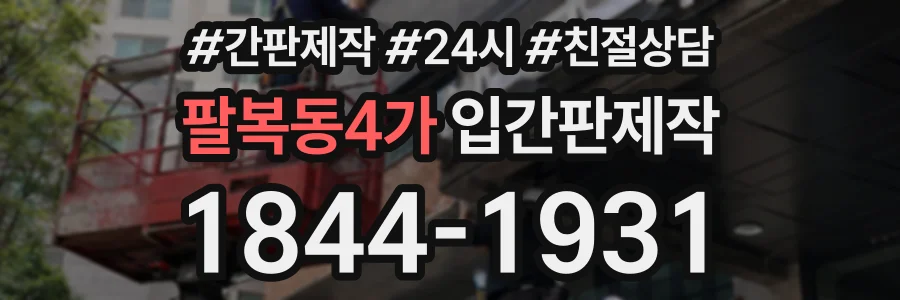 팔복동4가 입간판제작 상담 전화 1844-1931