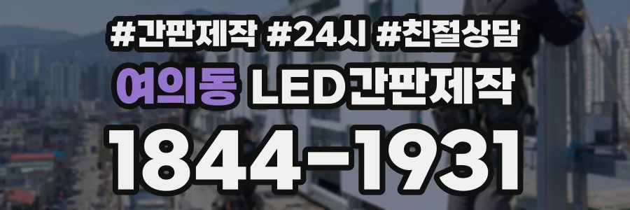 여의동 LED간판제작 상담 전화 1844-1931