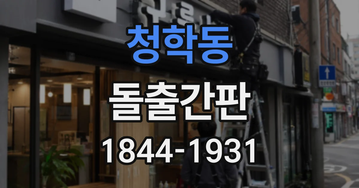 청학동 돌출간판