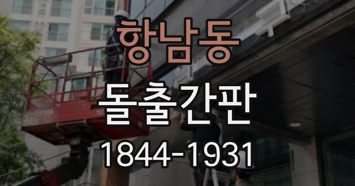 항남동 돌출간판