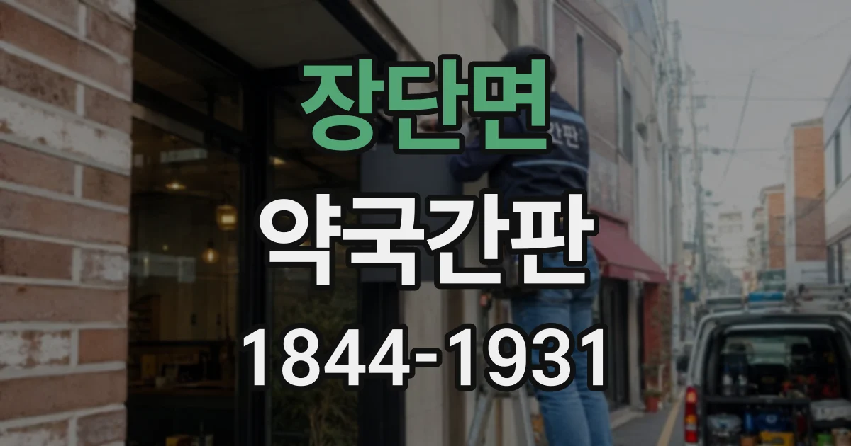 장단면 약국간판