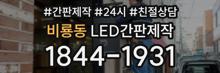 비룡동 LED간판제작 상담 전화 1844-1931