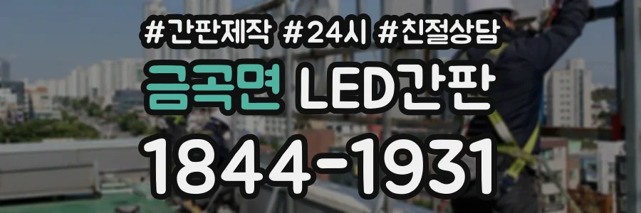 금곡면 LED간판 상담 전화 1844-1931