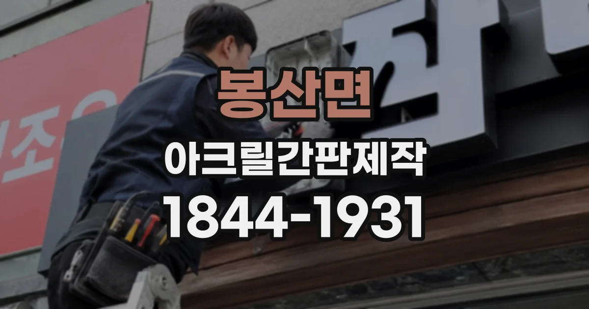 봉산면 아크릴간판제작
