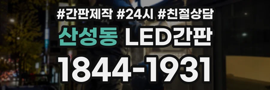 산성동 LED간판 상담 전화 1844-1931