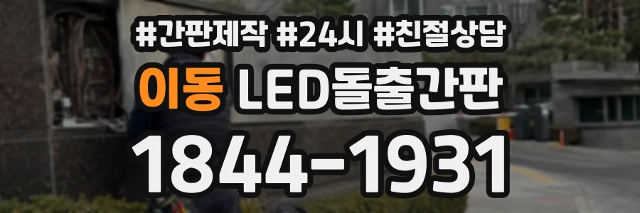 이동 LED돌출간판 상담 전화 1844-1931