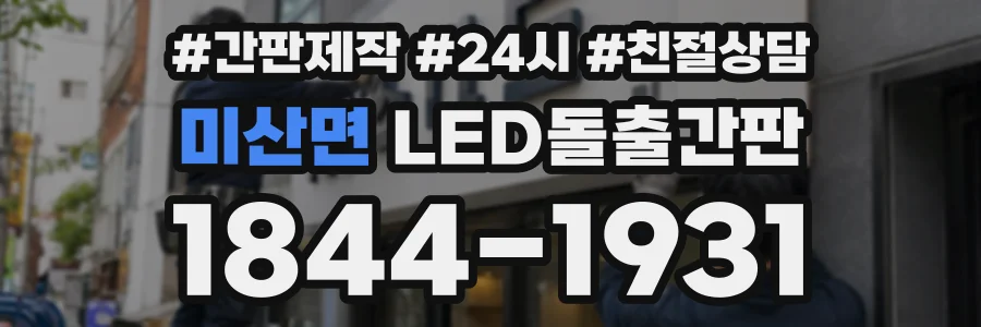 미산면 LED돌출간판 상담 전화 1844-1931