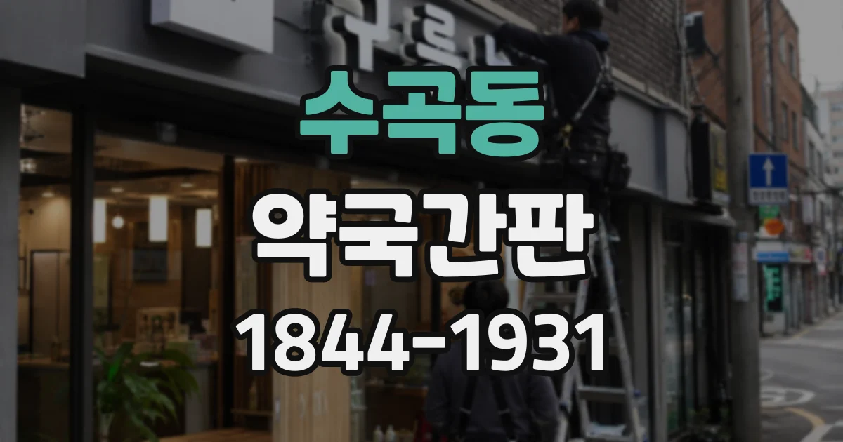 수곡동 약국간판