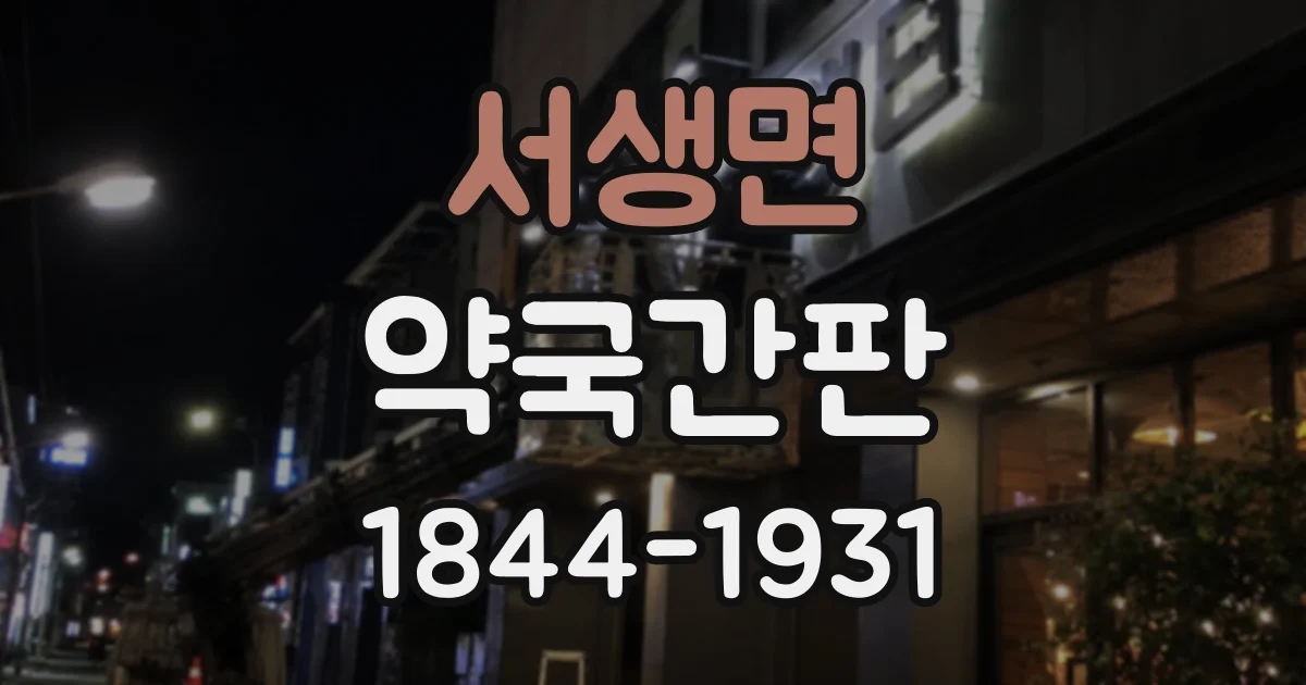 서생면 약국간판