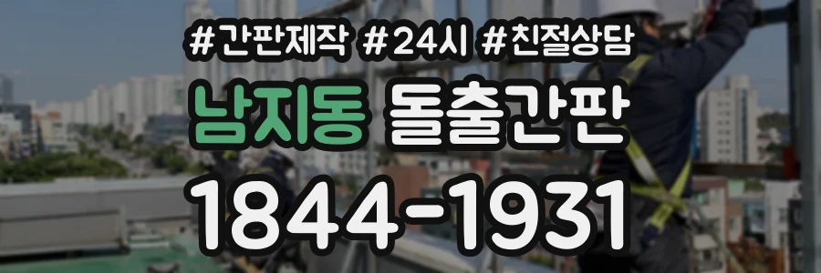 남지동 돌출간판 상담 전화 1844-1931