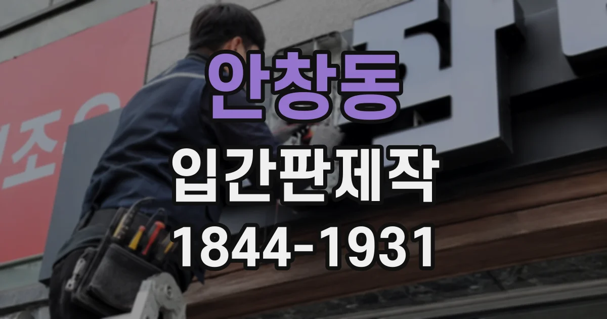 안창동 입간판제작