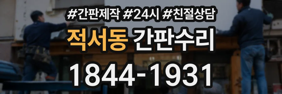 적서동 간판수리 상담 전화 1844-1931