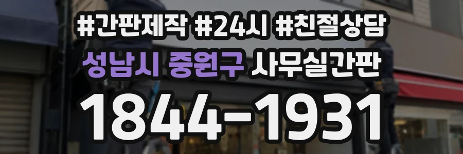 성남시 중원구 사무실간판 상담 전화 1844-1931