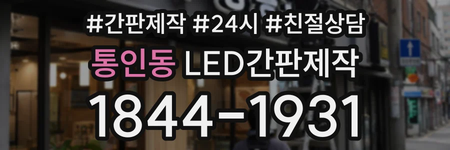 통인동 LED간판제작 상담 전화 1844-1931