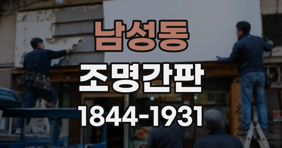 남성동 조명간판