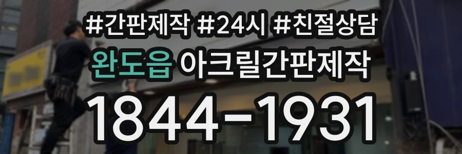 완도읍 아크릴간판제작 상담 전화 1844-1931