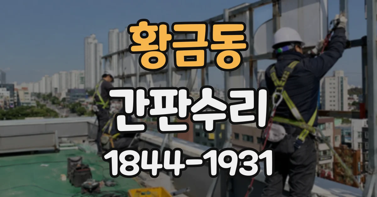 황금동 간판수리
