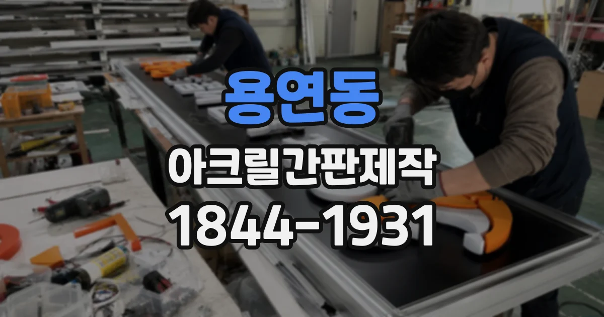 용연동 아크릴간판제작