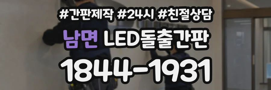 남면 LED돌출간판 상담 전화 1844-1931