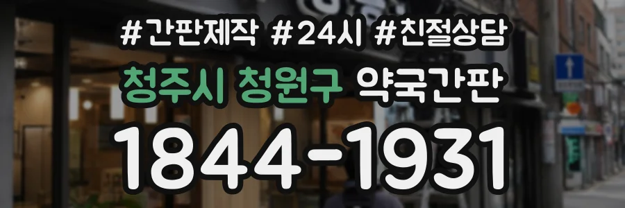 청주시 청원구 약국간판 상담 전화 1844-1931