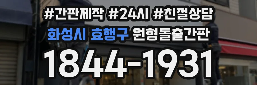 화성시 효행구 원형돌출간판 상담 전화 1844-1931