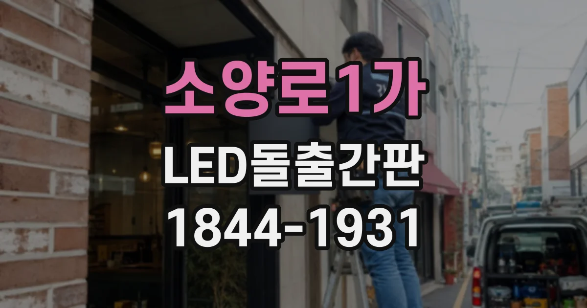 소양로1가 LED돌출간판