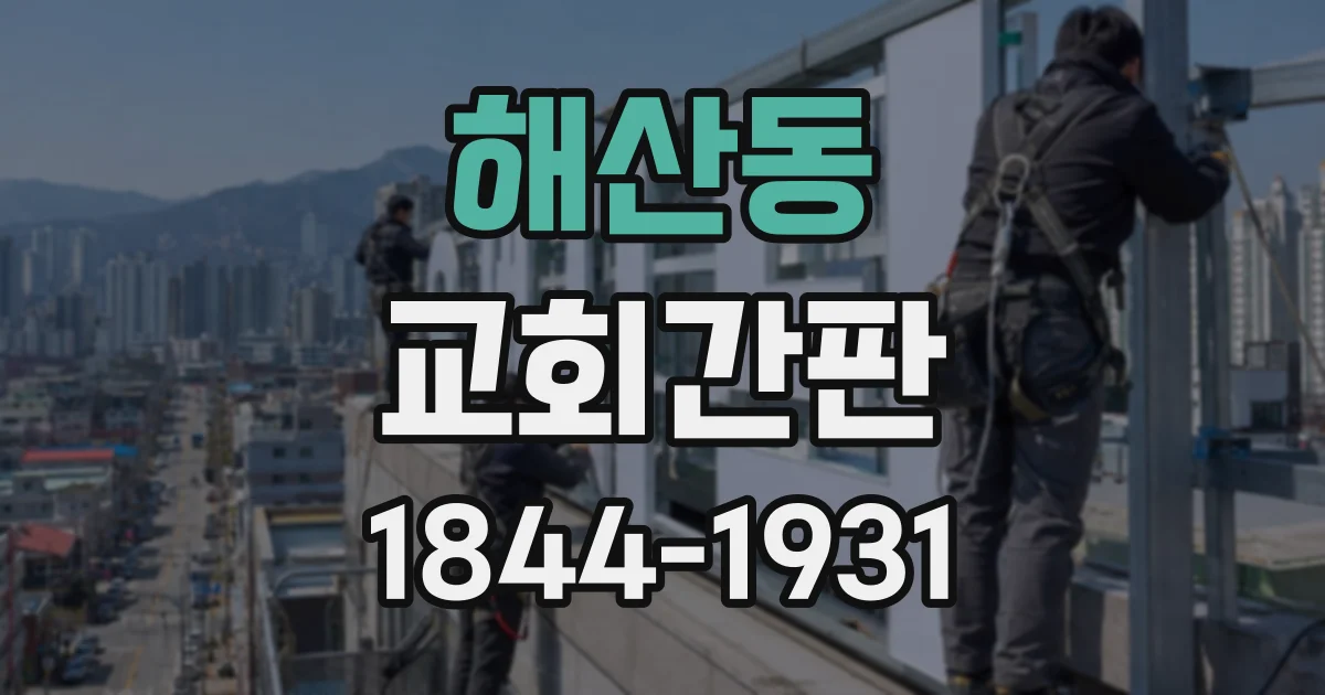 해산동 교회간판
