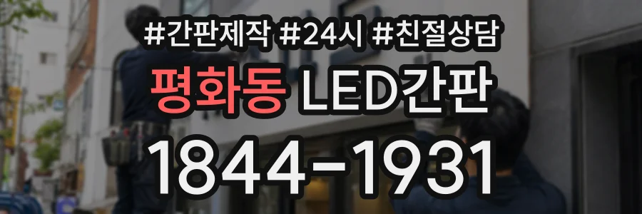 평화동 LED간판 상담 전화 1844-1931